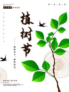 小清新春天绿色植树节低碳环境保护公益宣传海报模板PSD素材