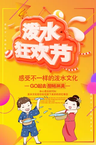 文艺泼水节海报傣族旅游传统节日非物质遗产文化海报素材设计模板