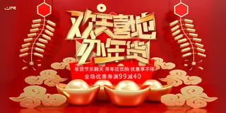 新年活动促销宣传年货节大街赶大集过年不打烊