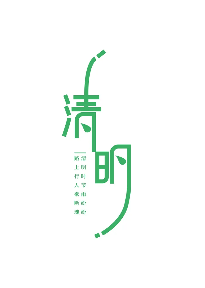 简约绿色清新清明节字体海报设计