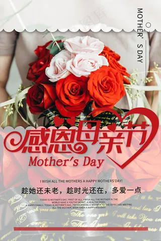 清新唯美感恩母亲节海报