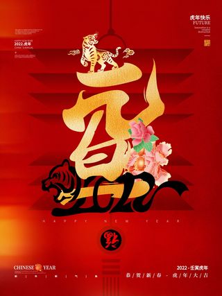 2022背景虎年春节背景海报