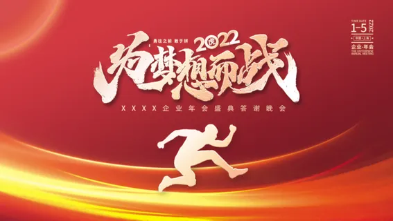 年会新年企业年会展板舞台背景