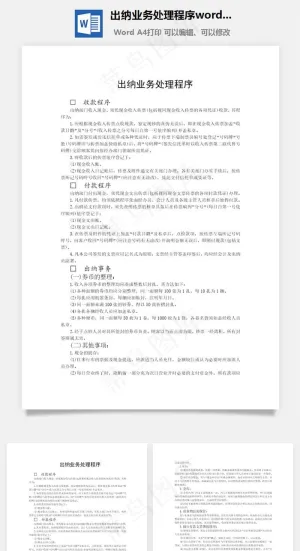 出纳业务处理程序word文档