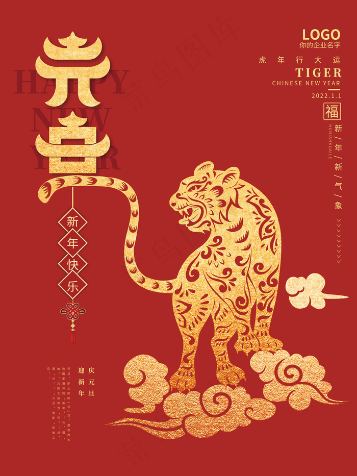 2022元旦新年虎年新年春节日促销海报