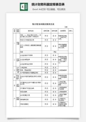 统计财务科固定报表目录excel模板