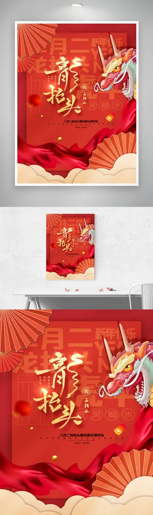 热闹二月二龙抬头宣传图片