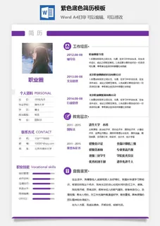 紫色底色简历模板 紫色底色简历模板