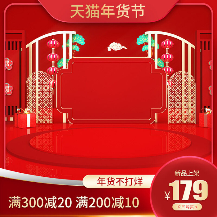年货节主图淘宝电商天猫年货节促销活动主图直通车图排版设计psd模版下载