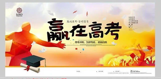 赢在高考宣传海报psd模版下载
