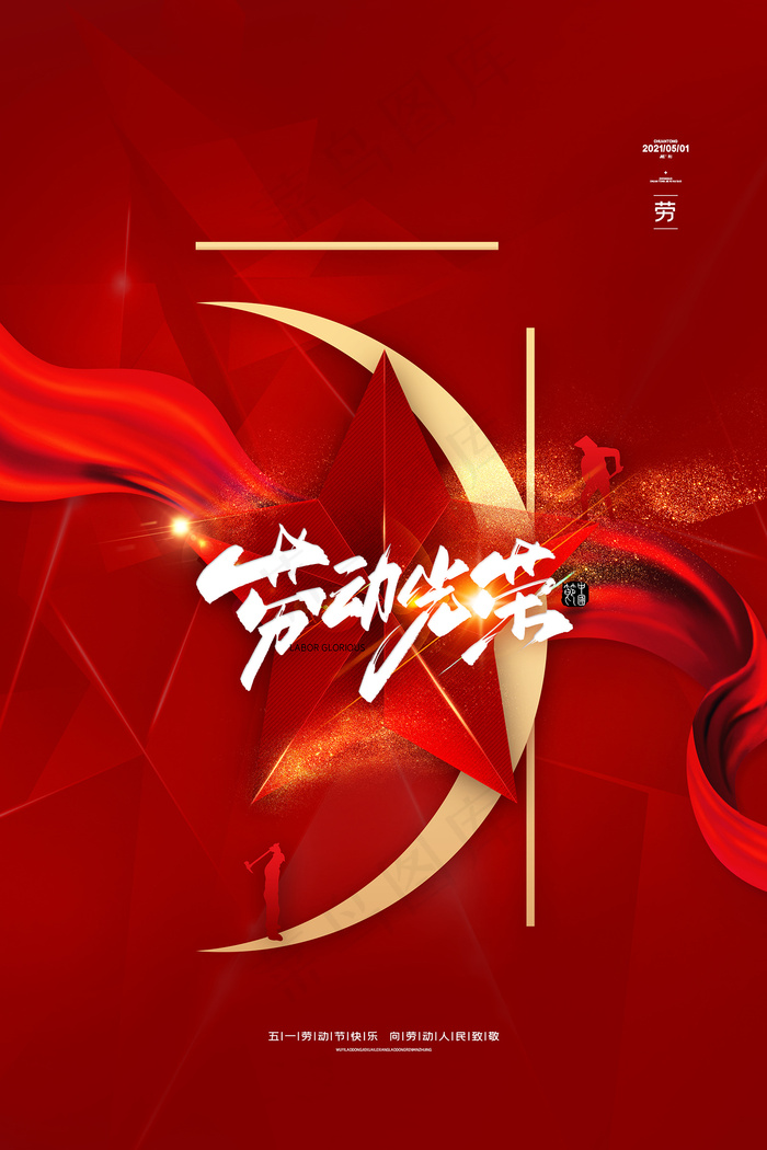 51创意大气五一劳动节海报psd模版下载