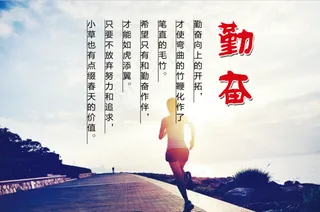 勤奋  校园文化展板