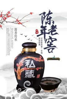 陈年老窖中国传统白酒文化海报