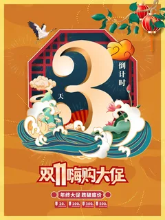 创意双十一双11活动开启倒计时系列海报 创意双十一双11活动开启倒计时系列海报