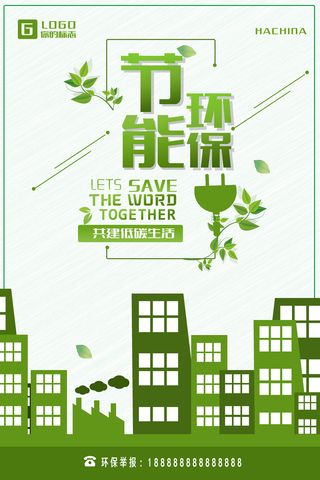 手绘简洁节能环保绿色环保宣传海报