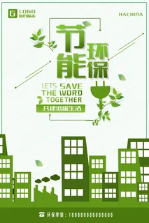 手绘简洁节能环保绿色环保宣传海报 手绘简洁节能环保绿色环保宣传海报