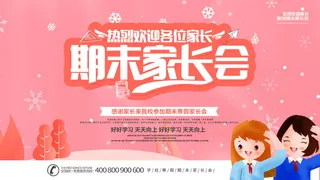 粉色创意2023家长会海报