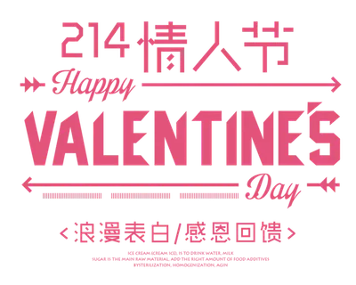 浪漫表白感恩回馈情人节