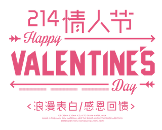 浪漫表白感恩回馈情人节