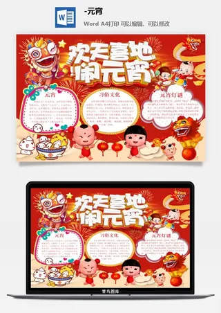 元宵节手抄报龙抬头节日电子小报猜灯谜花灯喜闹元宵word模版素材
