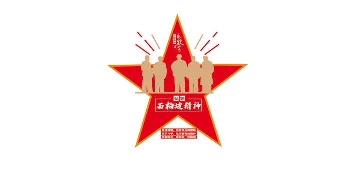 西柏坡精神3转曲ai矢量模版下载