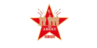 西柏坡精神3转曲