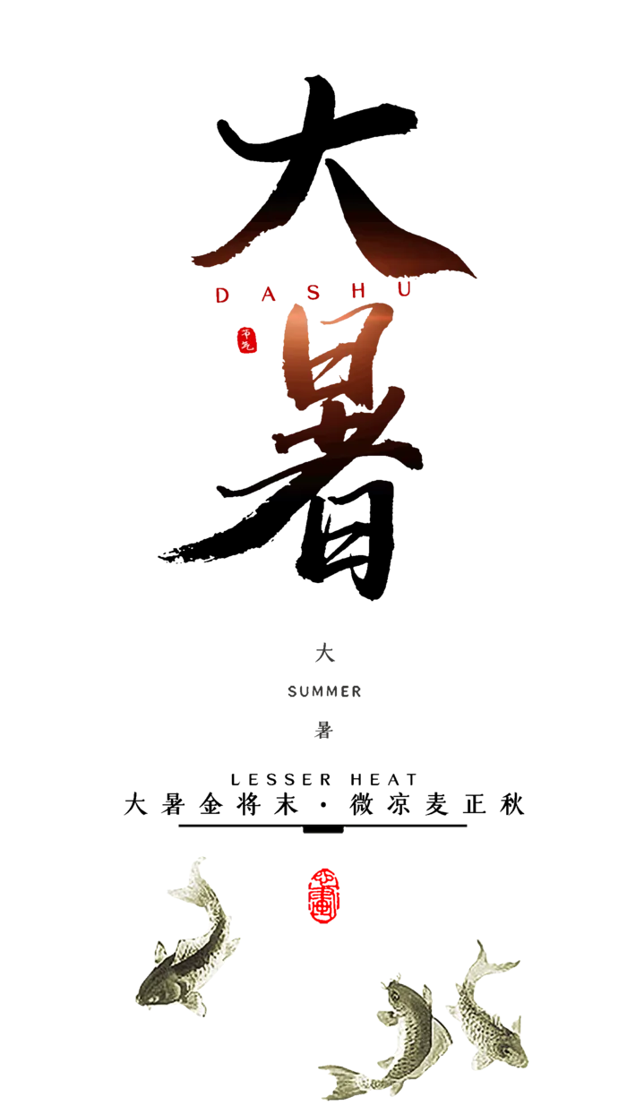 中国传统节气大暑处暑文字排版