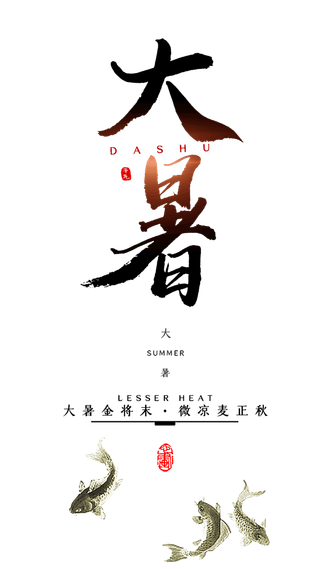 中国传统节气大暑处暑文字排版