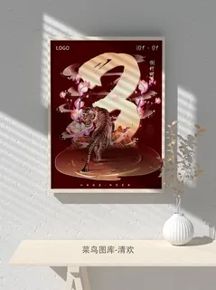 元旦节庆虎年入职开业开幕会科技新年倒计时海报模板PSD分层设计素材