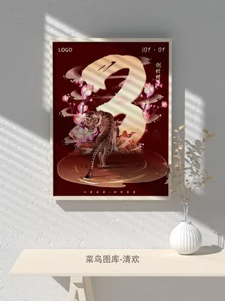 元旦节庆虎年入职开业开幕会科技新年倒计时海报模板PSD分层设计素材