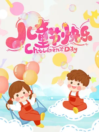 六一儿童节快乐主题商场电商宣传促销海报展板模板PSD设计素材