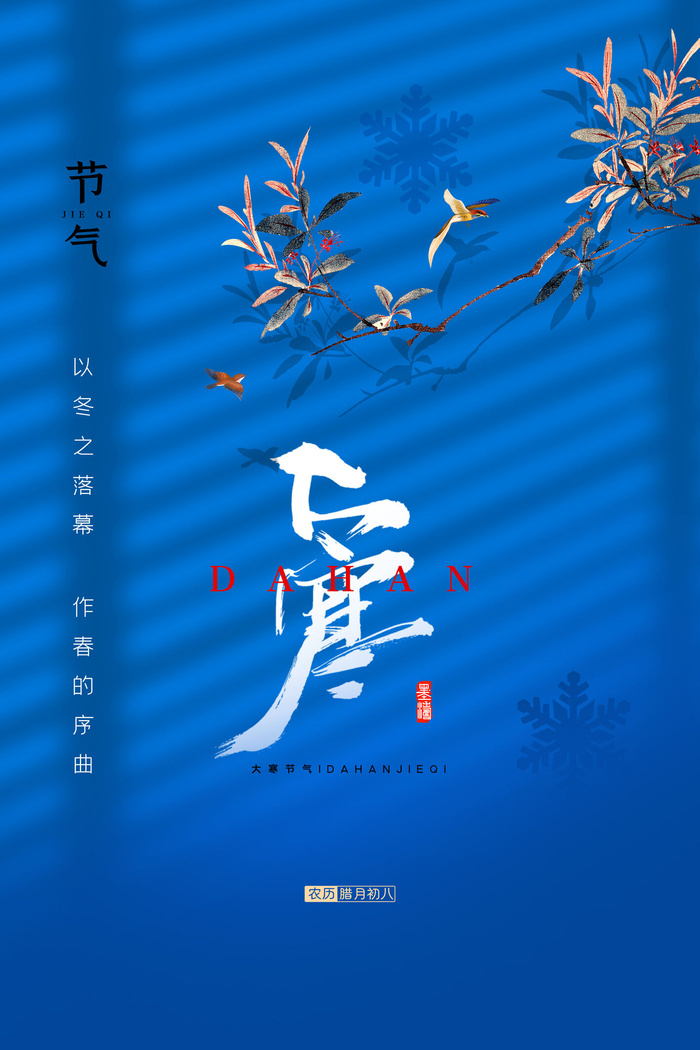 24二十四节气传统节日大寒宣传活动海报插画合集psd设计素材模板