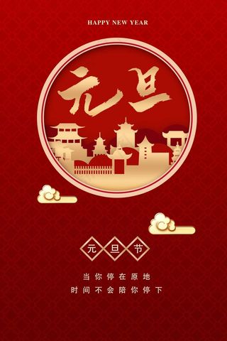 2022元旦新年 元旦主题图片