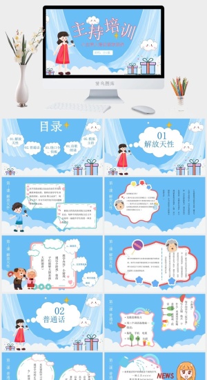 主持人入门培训班培训PPT模板预览图
