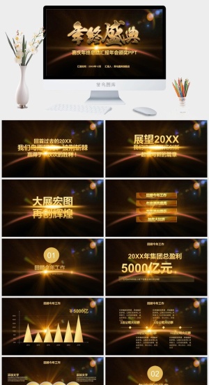 企业年会颁奖典礼ppt模板优秀员工表彰新年晚会ppt模版预览图