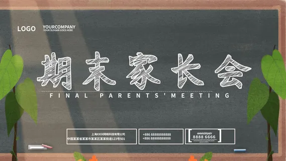 中小学校家长会海报