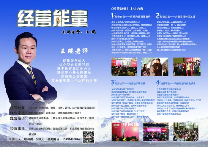 经营能量传单大度培训讲师psd模版下载