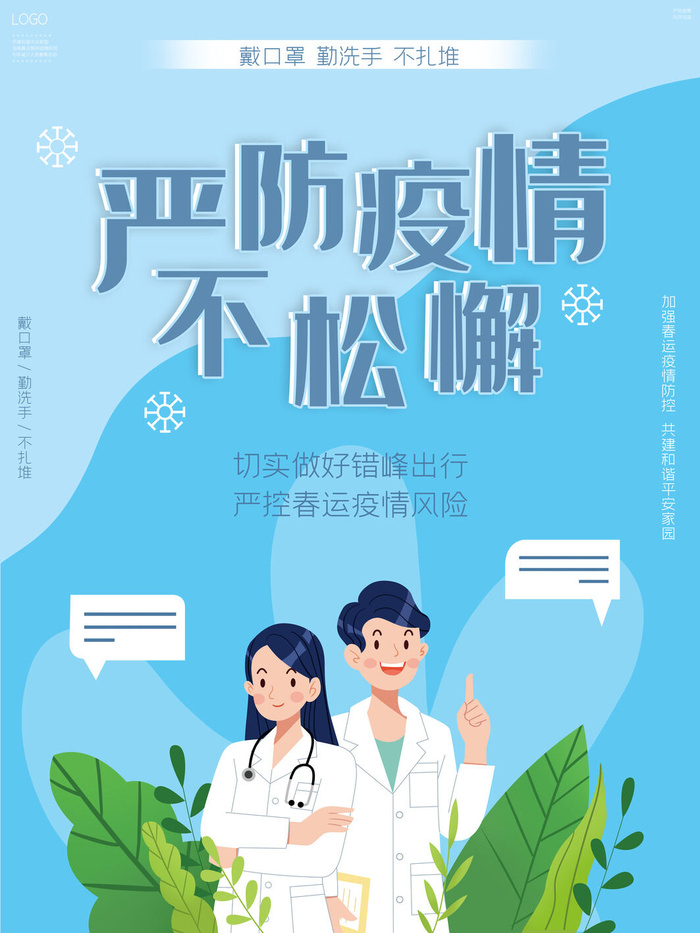 春节冬季肺炎疫情防控指南宣传海报插画展板PSD设计素材模板