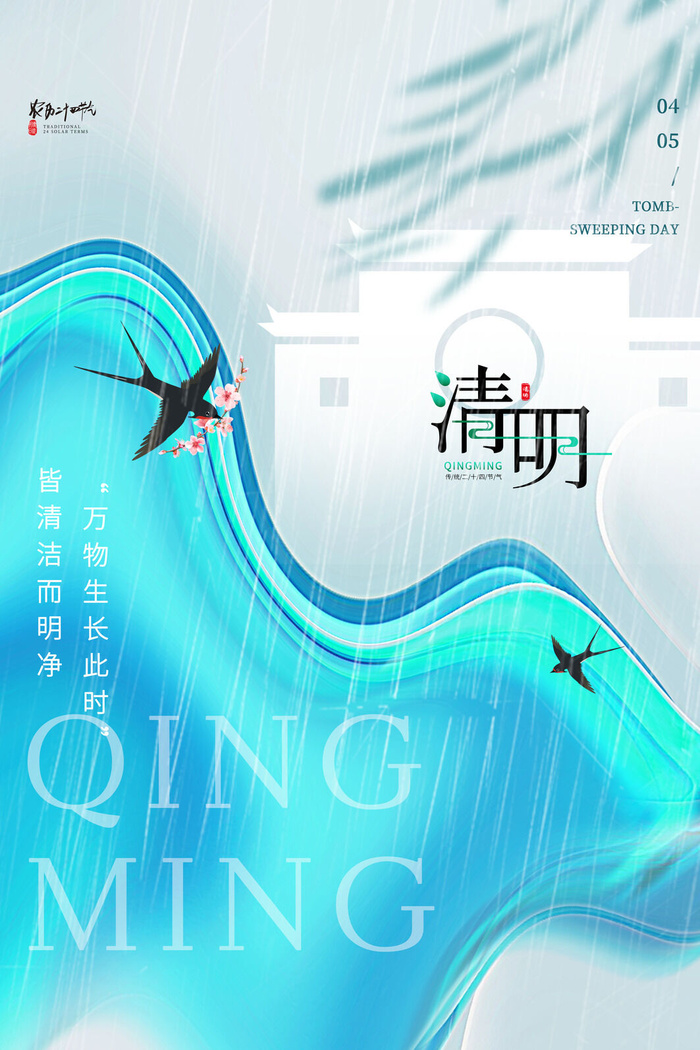 创意大气毛玻璃风清明节海报