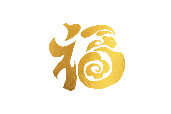 兔年新年新春创意手写金色福字免扣