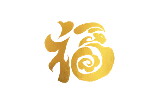 兔年新年新春创意手写金色福字免扣