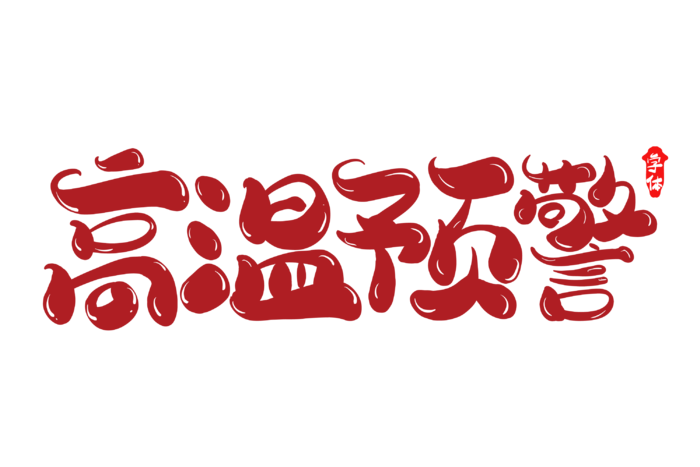 高温预警创意字体设计