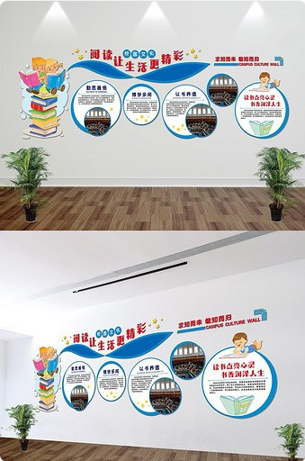 校园图书馆文化墙