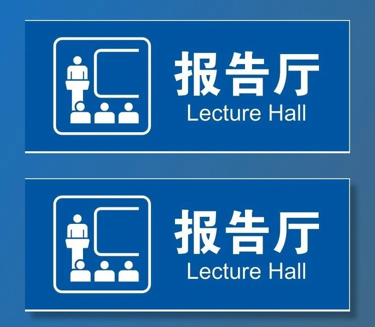 矢量报告厅