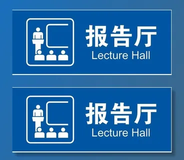 矢量报告厅 矢量报告厅
