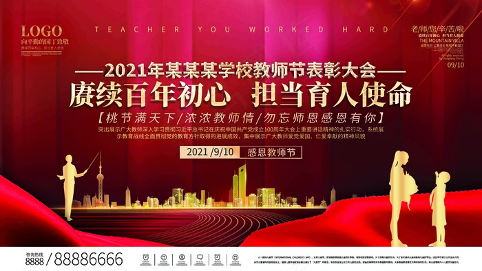 教师节优秀教师表彰大会背景psd模版下载