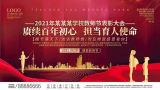 教师节优秀教师表彰大会背景