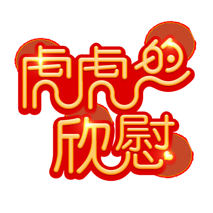 2022虎年新年国潮手写艺术字体春节海报数字设计png免扣图psd素材psd模版下载