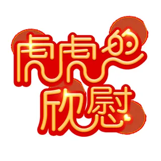 2022虎年新年国潮手写艺术字体春节海报数字设计png免扣图psd素材