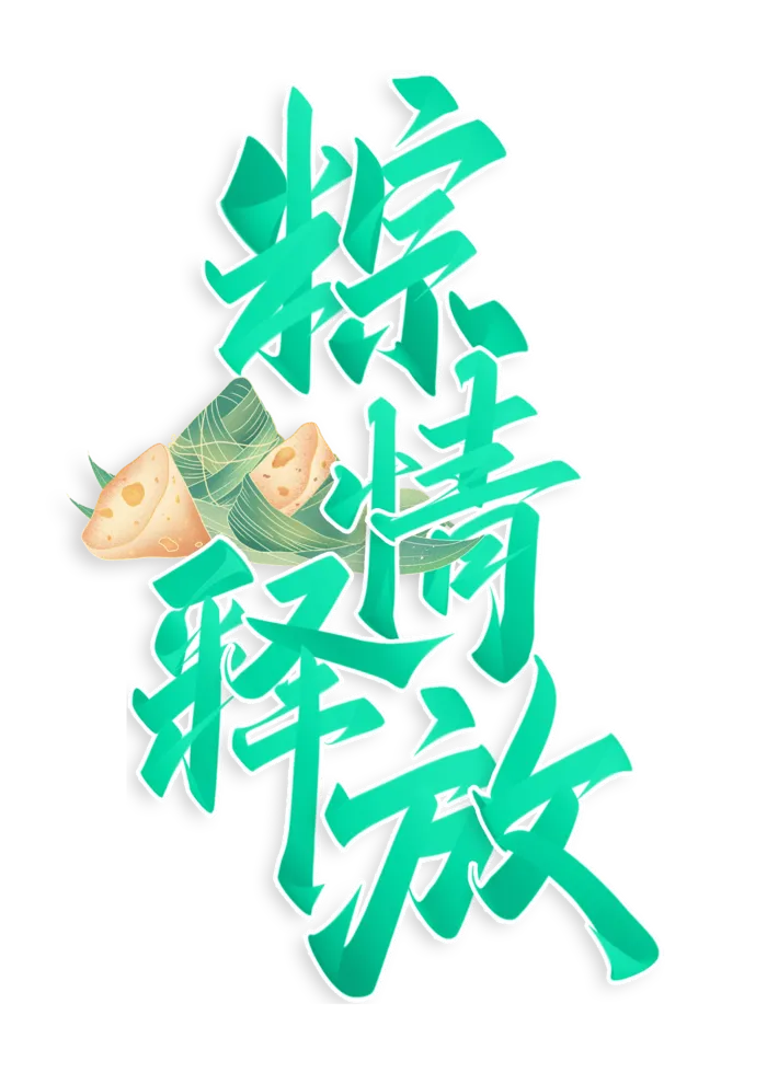 端午节棕情释放大气绿色渐变带粽子插画艺术字体
